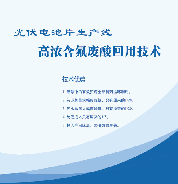 光伏電池片生產(chǎn)線(xiàn)高濃含氟廢酸回用技術(shù)